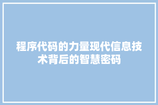 程序代码的力量现代信息技术背后的智慧密码