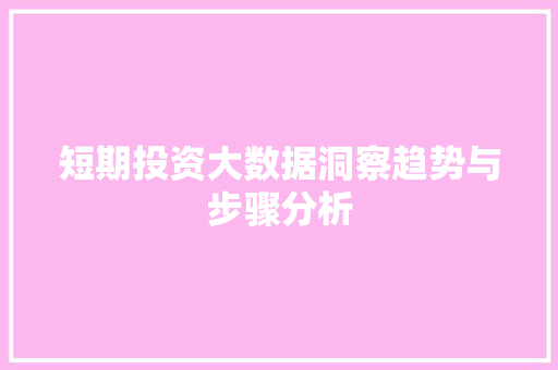 短期投资大数据洞察趋势与步骤分析