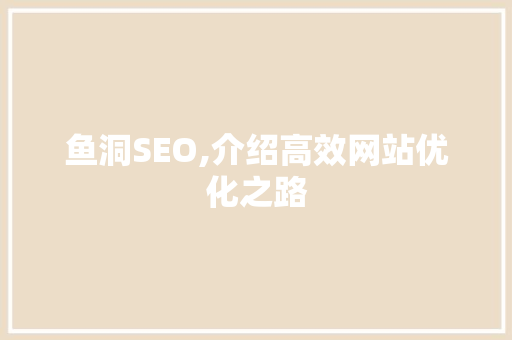 鱼洞SEO,介绍高效网站优化之路 响应式设计