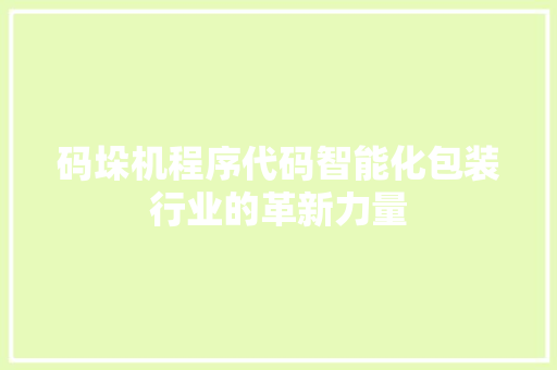 码垛机程序代码智能化包装行业的革新力量