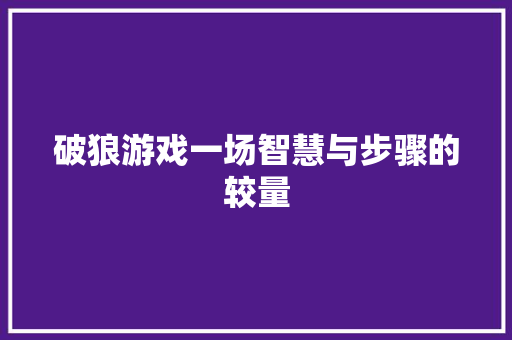 破狼游戏一场智慧与步骤的较量