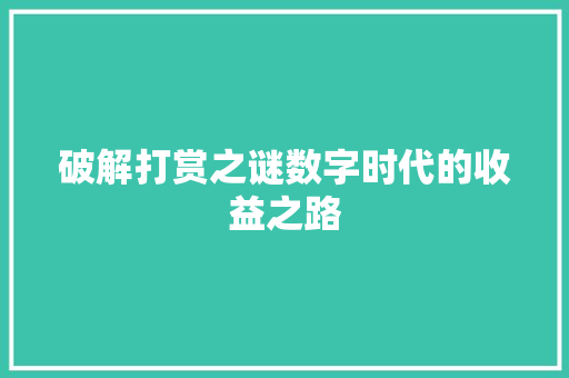 破解打赏之谜数字时代的收益之路