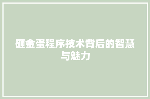 砸金蛋程序技术背后的智慧与魅力