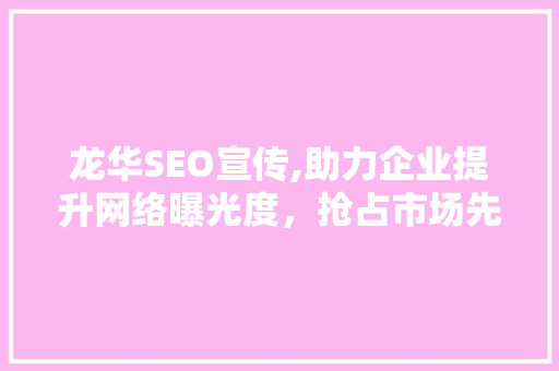 龙华SEO宣传,助力企业提升网络曝光度，抢占市场先机