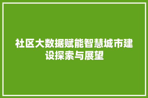 社区大数据赋能智慧城市建设探索与展望