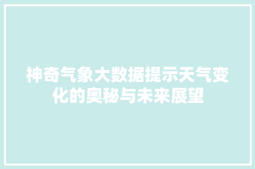 神奇气象大数据提示天气变化的奥秘与未来展望