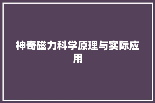神奇磁力科学原理与实际应用