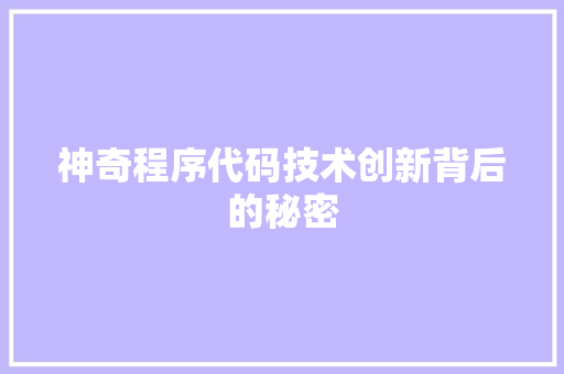神奇程序代码技术创新背后的秘密