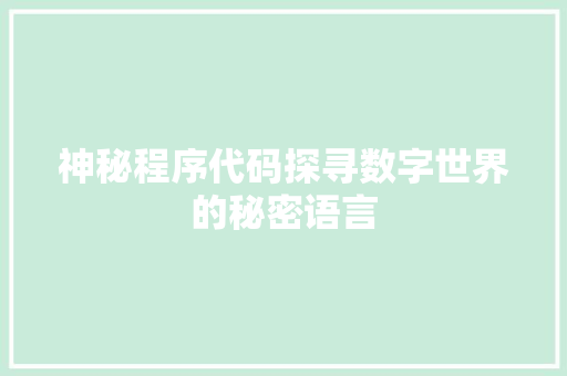 神秘程序代码探寻数字世界的秘密语言