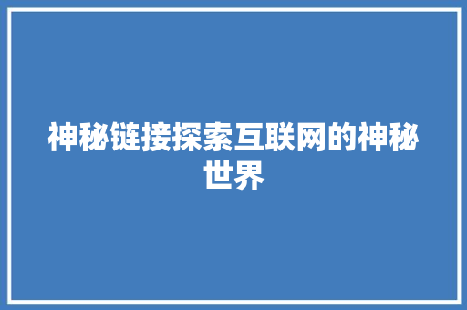 神秘链接探索互联网的神秘世界