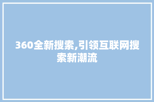 360全新搜索,引领互联网搜索新潮流