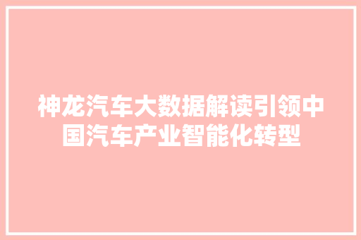 神龙汽车大数据解读引领中国汽车产业智能化转型