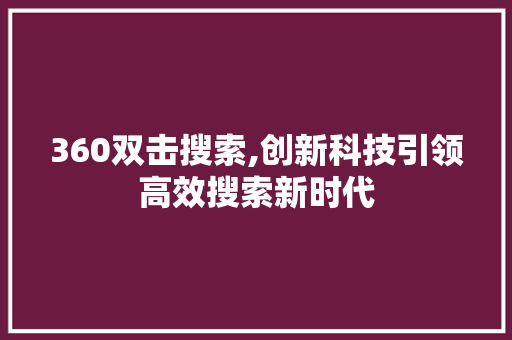 360双击搜索,创新科技引领高效搜索新时代 MySQL