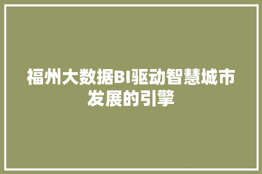 福州大数据BI驱动智慧城市发展的引擎