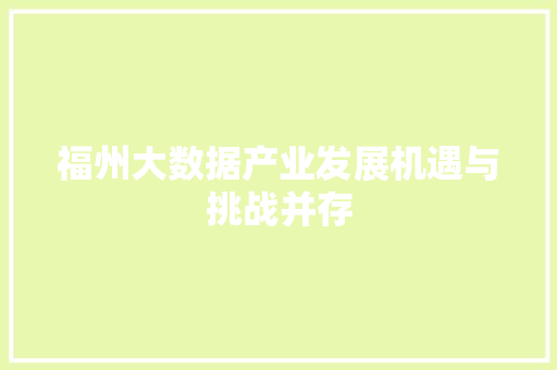 福州大数据产业发展机遇与挑战并存