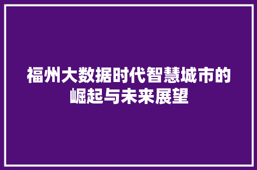 福州大数据时代智慧城市的崛起与未来展望