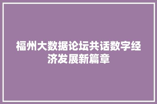 福州大数据论坛共话数字经济发展新篇章