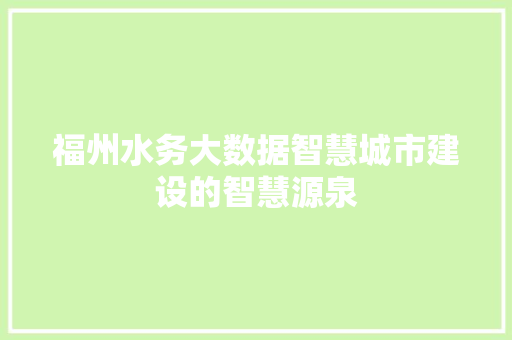 福州水务大数据智慧城市建设的智慧源泉