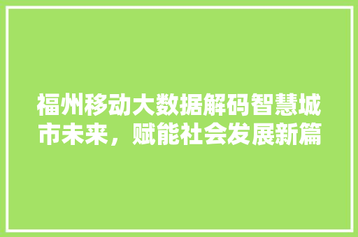 福州移动大数据解码智慧城市未来，赋能社会发展新篇章