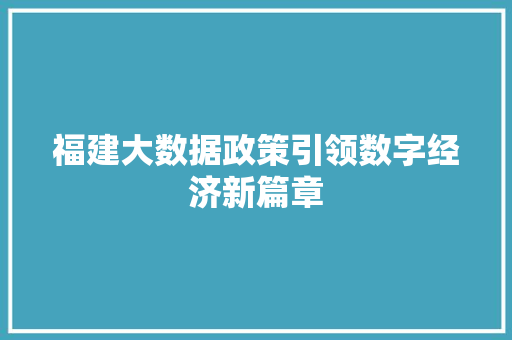 福建大数据政策引领数字经济新篇章