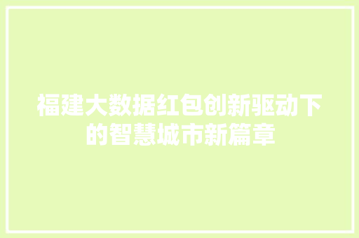 福建大数据红包创新驱动下的智慧城市新篇章