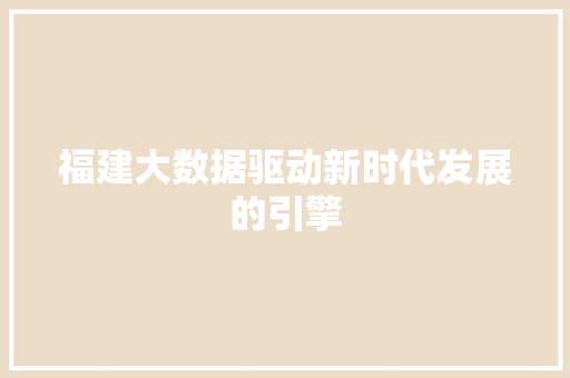 福建大数据驱动新时代发展的引擎