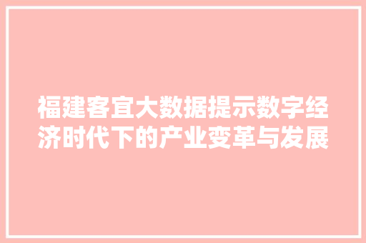 福建客宜大数据提示数字经济时代下的产业变革与发展趋势