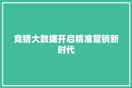竞猜大数据开启精准营销新时代