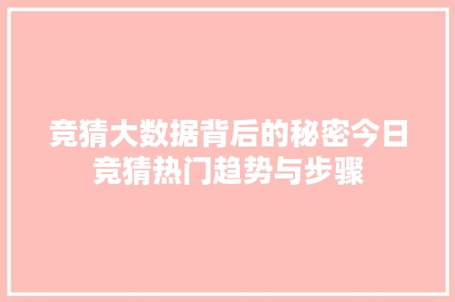 竞猜大数据背后的秘密今日竞猜热门趋势与步骤
