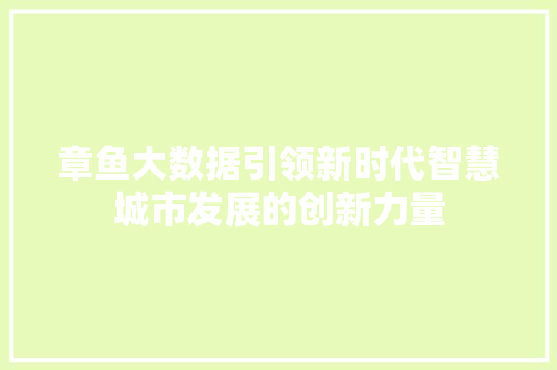 章鱼大数据引领新时代智慧城市发展的创新力量