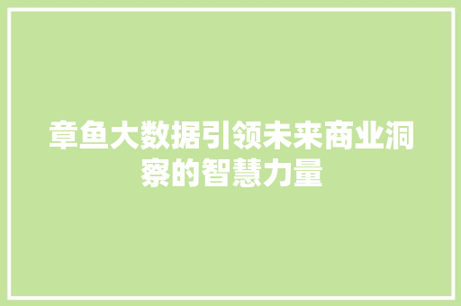 章鱼大数据引领未来商业洞察的智慧力量