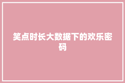 笑点时长大数据下的欢乐密码