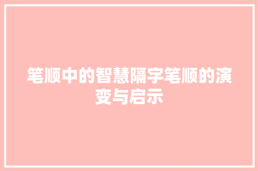 笔顺中的智慧隔字笔顺的演变与启示