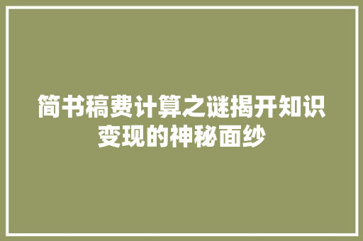 简书稿费计算之谜揭开知识变现的神秘面纱