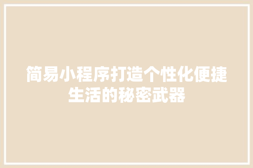 简易小程序打造个性化便捷生活的秘密武器