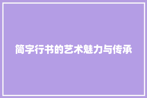 简字行书的艺术魅力与传承