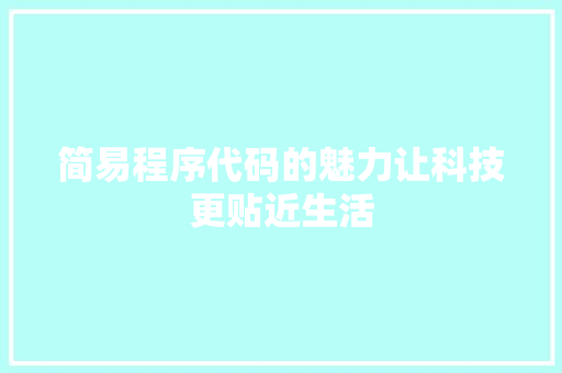 简易程序代码的魅力让科技更贴近生活