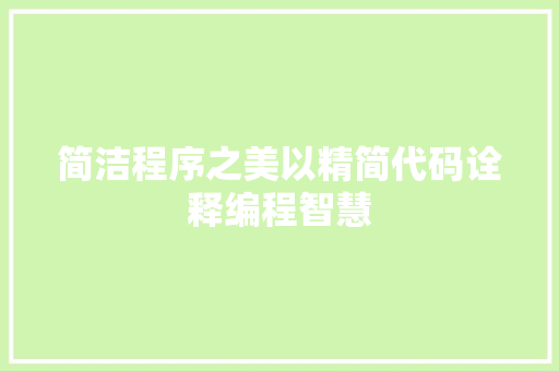 简洁程序之美以精简代码诠释编程智慧