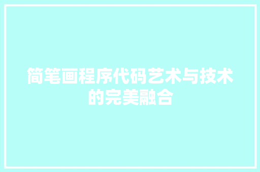 简笔画程序代码艺术与技术的完美融合