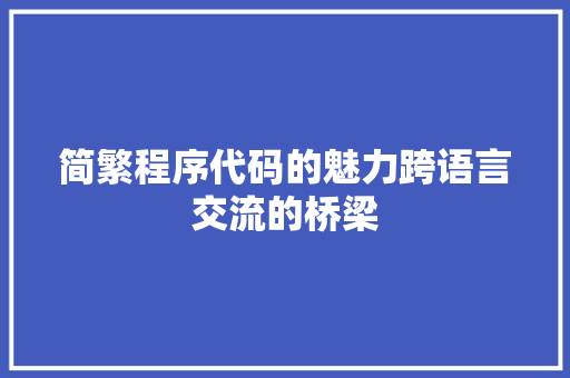 简繁程序代码的魅力跨语言交流的桥梁