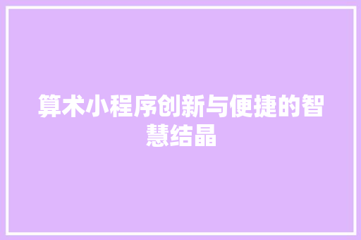 算术小程序创新与便捷的智慧结晶