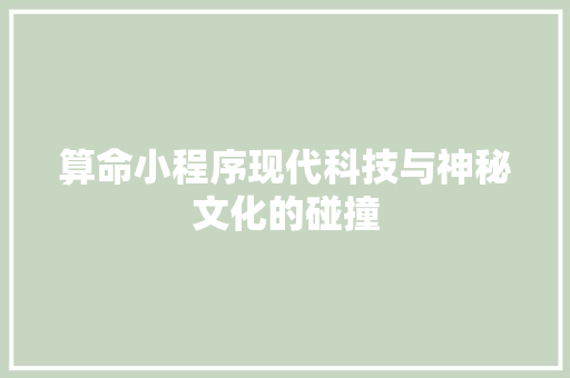 算命小程序现代科技与神秘文化的碰撞