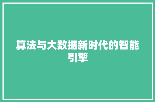 算法与大数据新时代的智能引擎