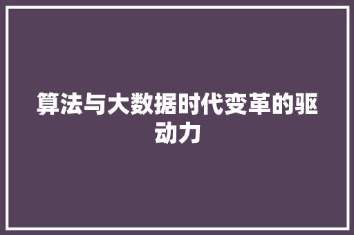 算法与大数据时代变革的驱动力
