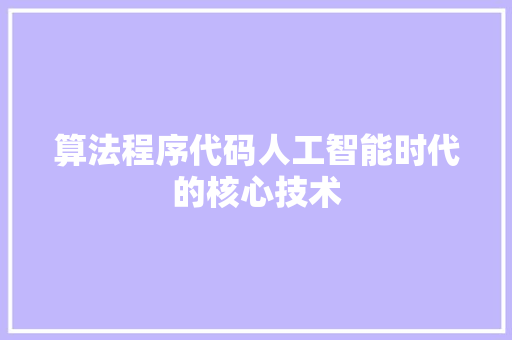 算法程序代码人工智能时代的核心技术