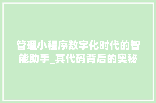 管理小程序数字化时代的智能助手_其代码背后的奥秘