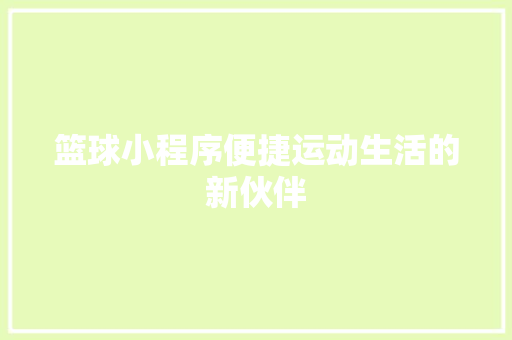 篮球小程序便捷运动生活的新伙伴