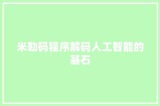 米勒码程序解码人工智能的基石