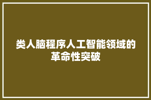 类人脑程序人工智能领域的革命性突破