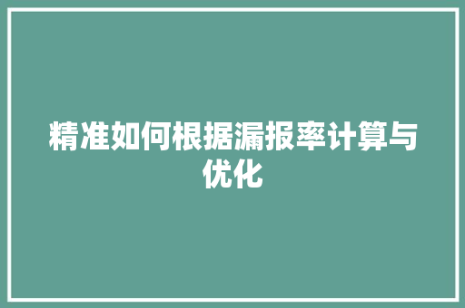 精准如何根据漏报率计算与优化